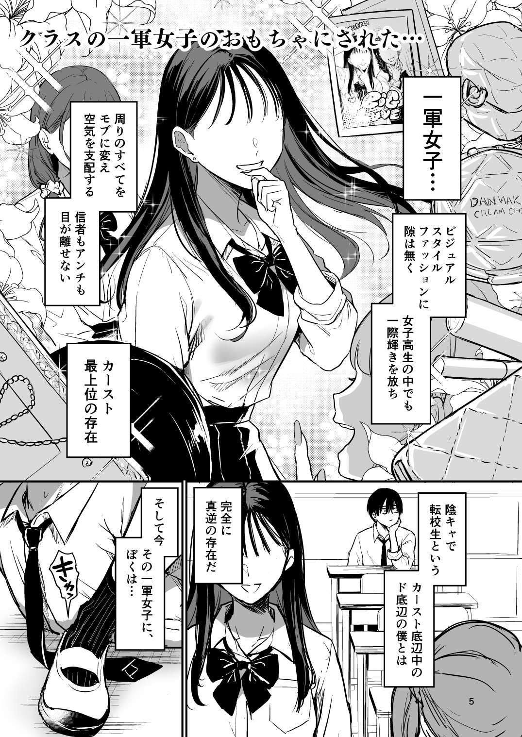 クラスの一軍女子のおもちゃにされた…