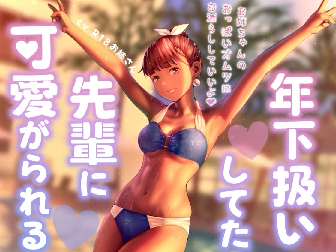 年下扱いしてたバイトの先輩に可愛がられる