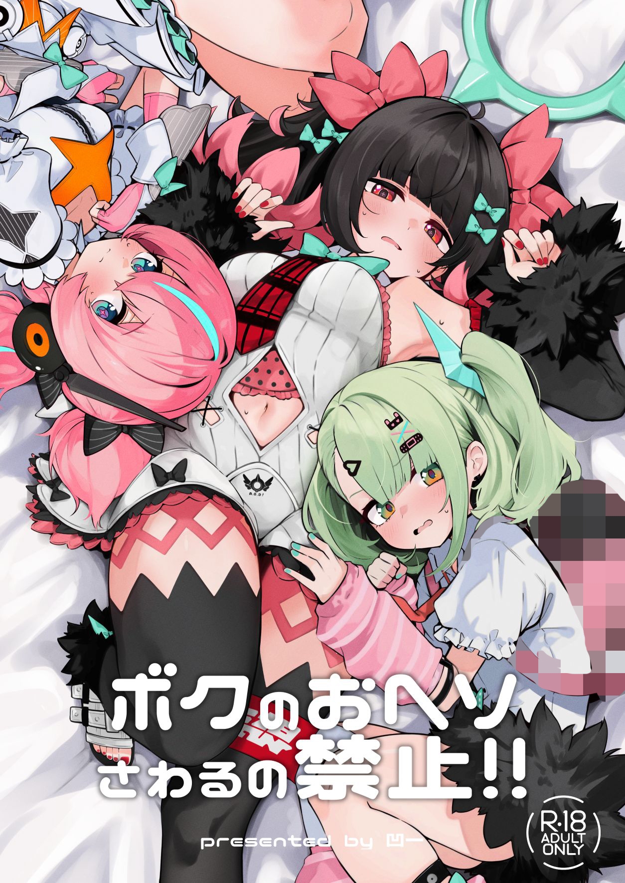 ボクのおヘソさわるの禁止!!