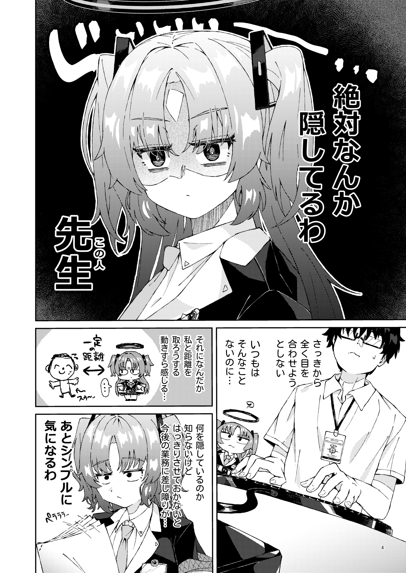 先生のヒミツ