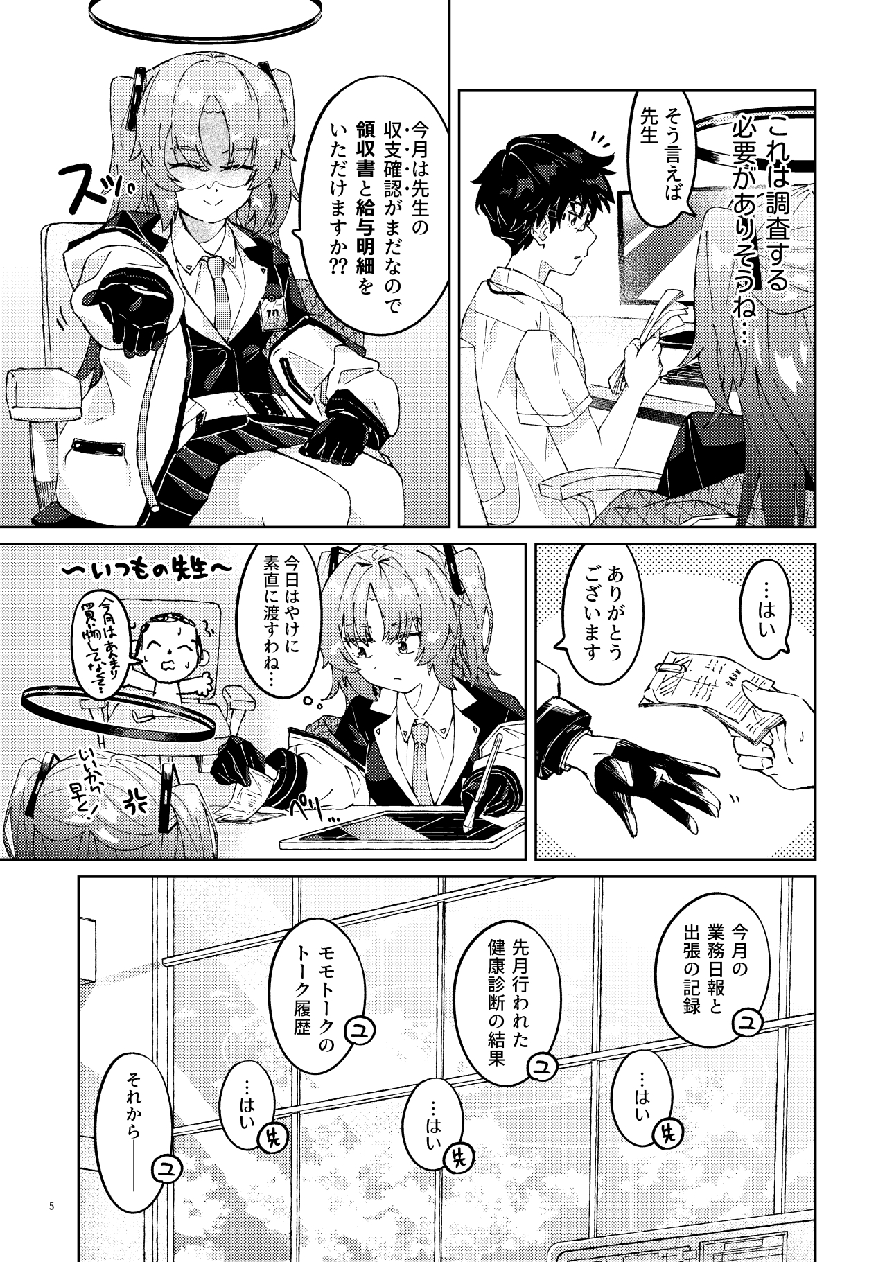 先生のヒミツ