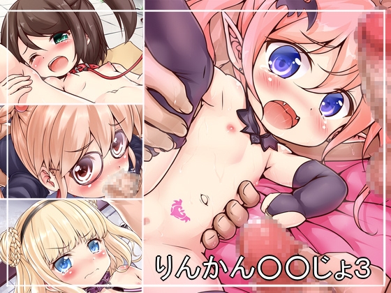 りんかん○○じょ3 – main preview