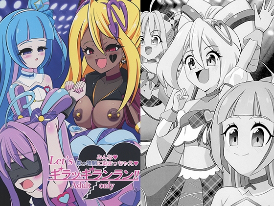 みんな真っ暗闇に染まっちゃえ Let'sギラッギランラン!!