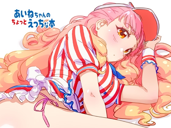 あいねちゃんのちょっとえっちな本 – main preview
