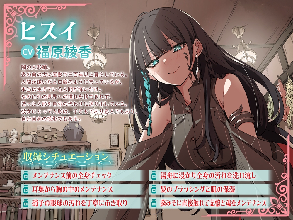 【CV:福原綾香】自動人形のあなたは闇の天才人形師に毎晩しっとりメンテナンスされるのです。【音声化シナリオコンテスト大賞】