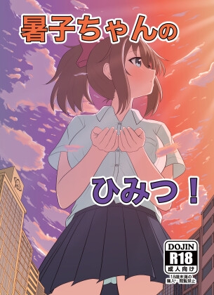 暑子ちゃんのひみつ！