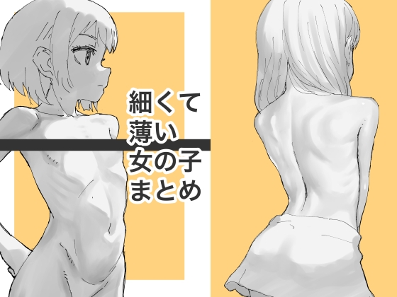 細くて薄い女の子まとめ – main preview