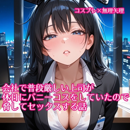 【5～10分でさっくり抜けるシリーズ】会社で普段厳しい上司が休日にバニーコスをしていたので脅してセックスする話 – main preview