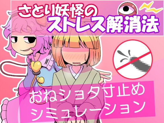 さとり妖怪のストレス解消法 – main preview