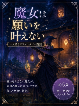 魔女は願いを叶えない – main preview