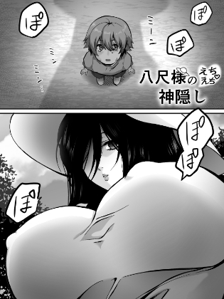 八尺様のえちえち神隠し