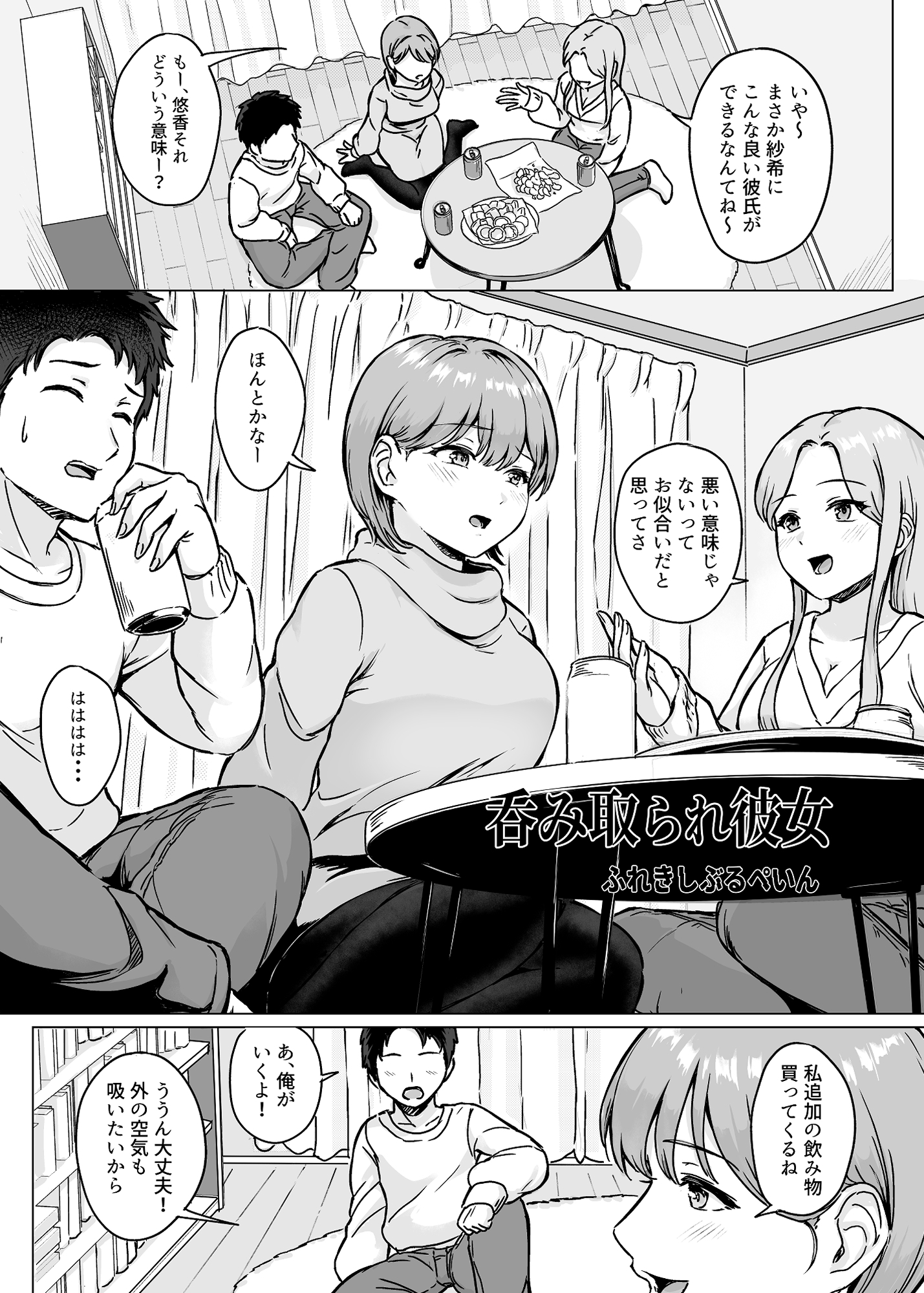 呑み取られ彼女