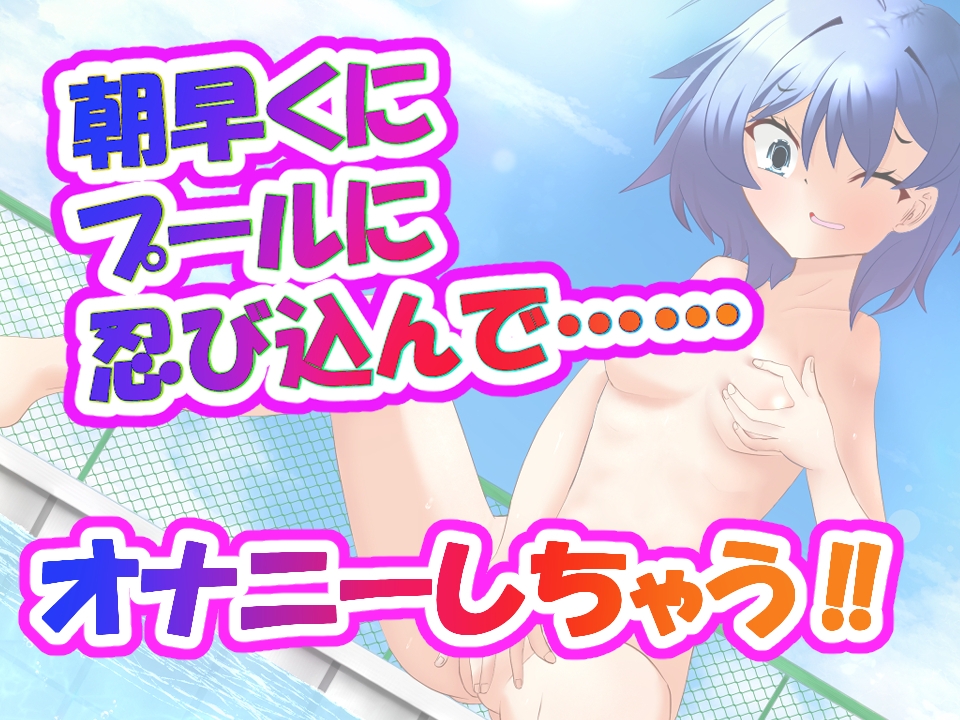 朝早く誰もいないプールでオナニーする！ – Preview 4