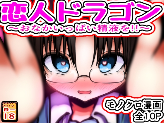 恋人ドラゴン ～おなかいっぱい精液を!!～ – main preview