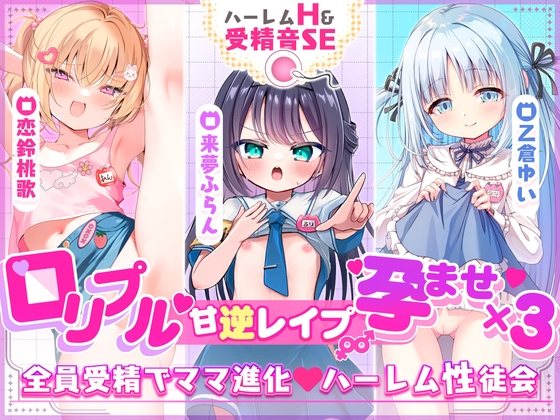 ✅2周年記念✅【3ヒロイン受精♡エロすぎハーレム♡処女H】「ママにしてっ♡」○リプル甘逆レ○プ///孕ませ×3“性”徒会♡【約4時間！3作品分】受精音SE付✨