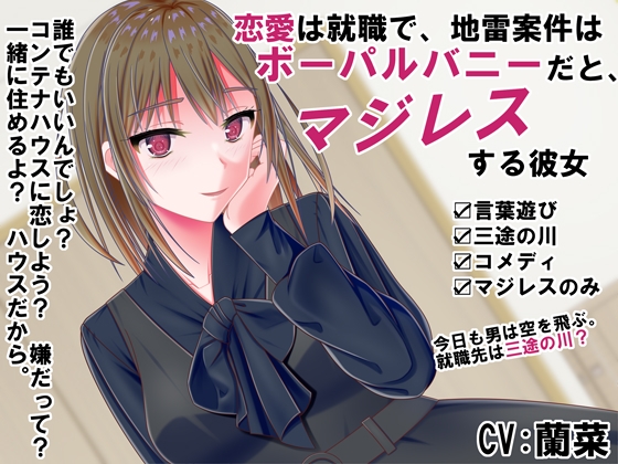 恋愛は就職で、地雷案件はボーパルバニーだと、マジレスする彼女 – main preview