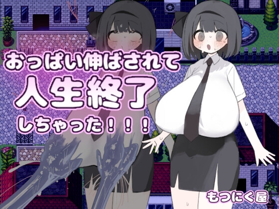 おっぱい伸ばされて人生終了しちゃった！！！ – main preview