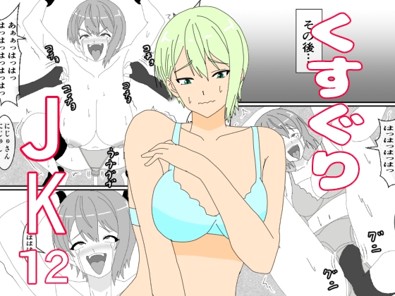 くすぐりJK12くすぐりジャンケン – main preview