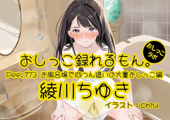 【おしっこ実演】Pee.173綾川ちゆきのおしっこ録れるもん。～お風呂場で四つん這いの大量おしっこ編～ – main preview