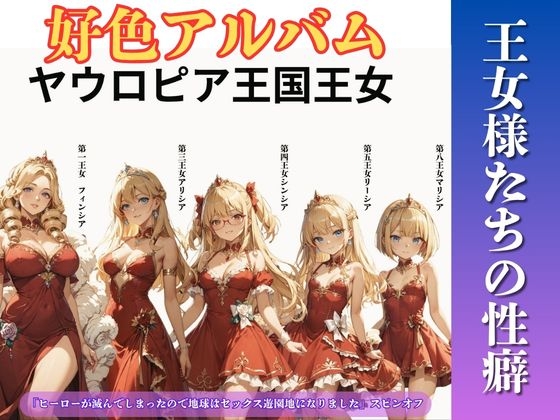 好色アルバム 王女様たちの性癖