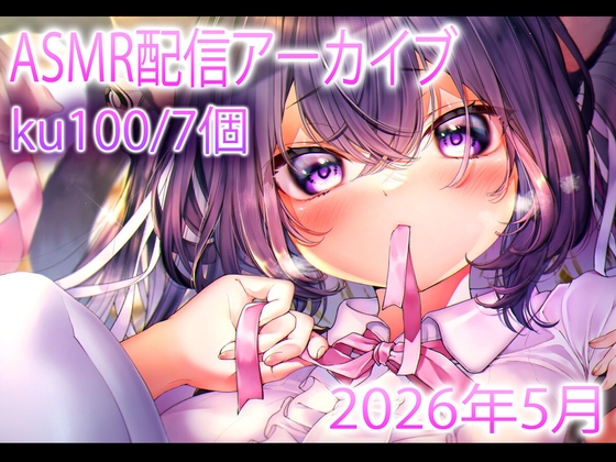 【耳舐め/配信アーカイブ12個】愛情たっぷりASMR配信集01【ku100】 – main preview