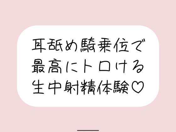耳舐め騎乗位で搾り取られる、最高に幸せな生中射精体験♪