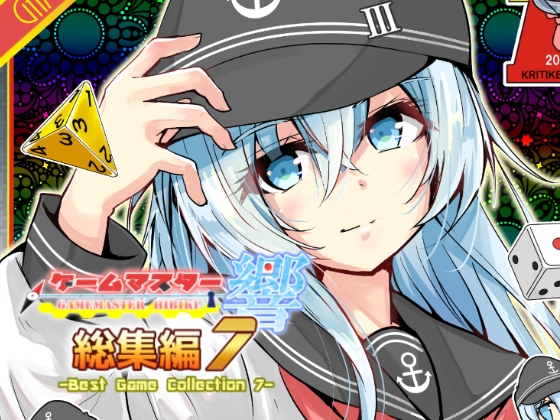 ゲームマスター響～総集編7～ – main preview