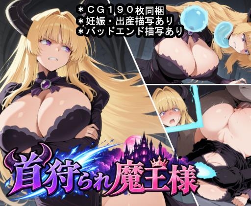 首狩られ魔王様～勇者に首を落とされた魔王様の体をこっそり孕み袋にしちゃうRPG～