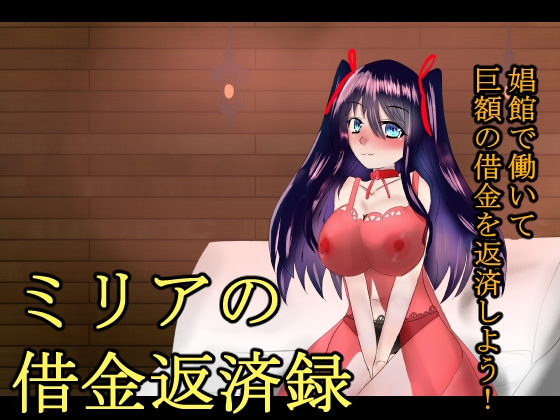ミリアの借金返済録 – main preview