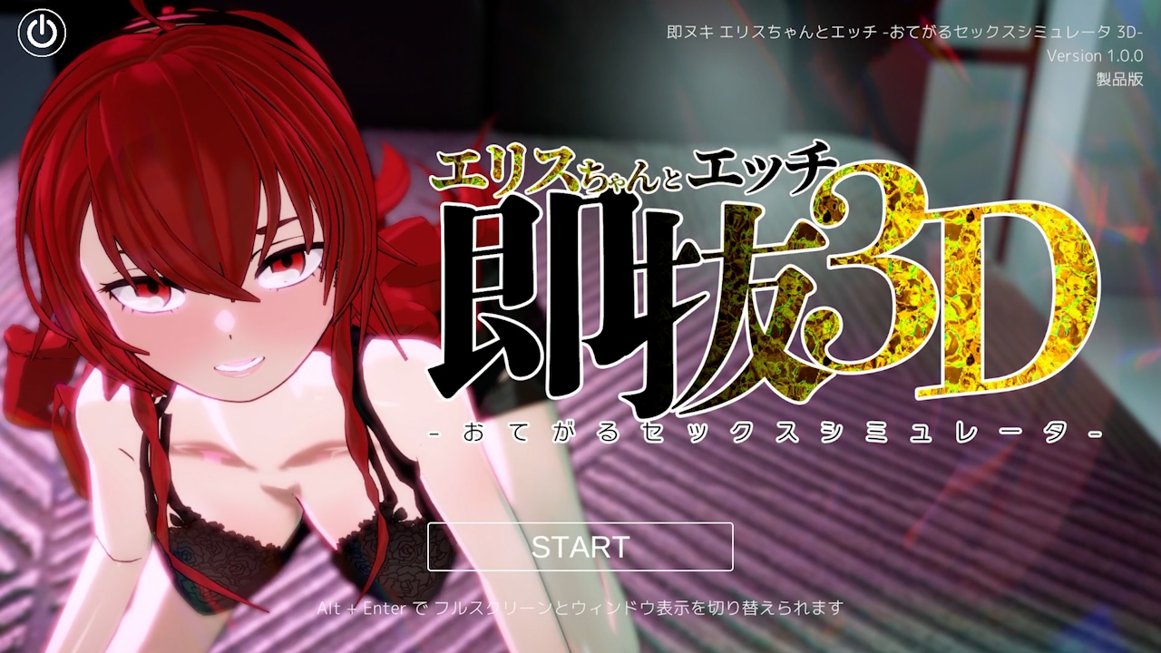 即ヌキ エリスちゃんとエッチ -おてがるセックスシミュレータ3D-
