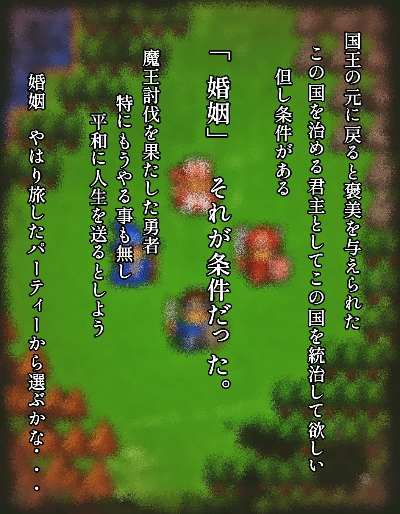 転生して勇者になったら皆こうするよね?