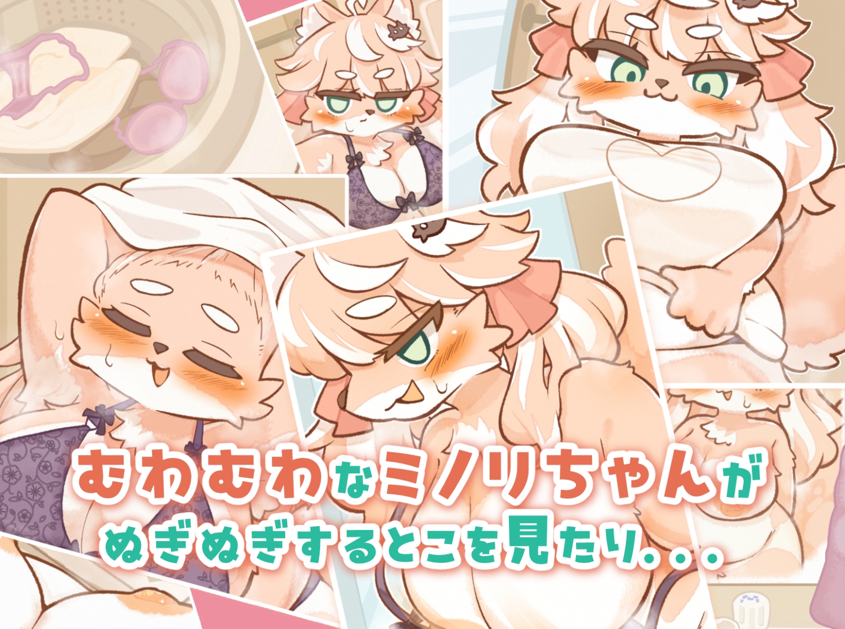 ミノリちゃんのいつもの日常