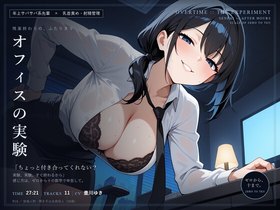 【乳首責め×射精管理】オフィスの実験 ～残業終わりに、サバサバ先輩とゼロから十まで～ – main preview