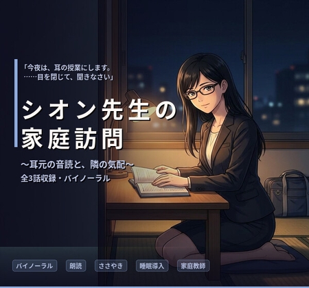 【バイノーラル】シオン先生の家庭訪問 ～クールな司書家庭教師の、耳元で深まる秘密指導～ 全3話 – main preview