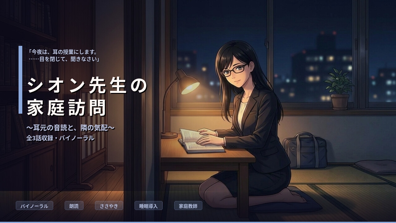 【バイノーラル】シオン先生の家庭訪問 ～クールな司書家庭教師の、耳元で深まる秘密指導～ 全3話 – Preview 2