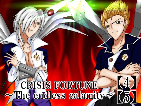 CRISIS FORTUNE ～ The endless calamity ～【4】【5】