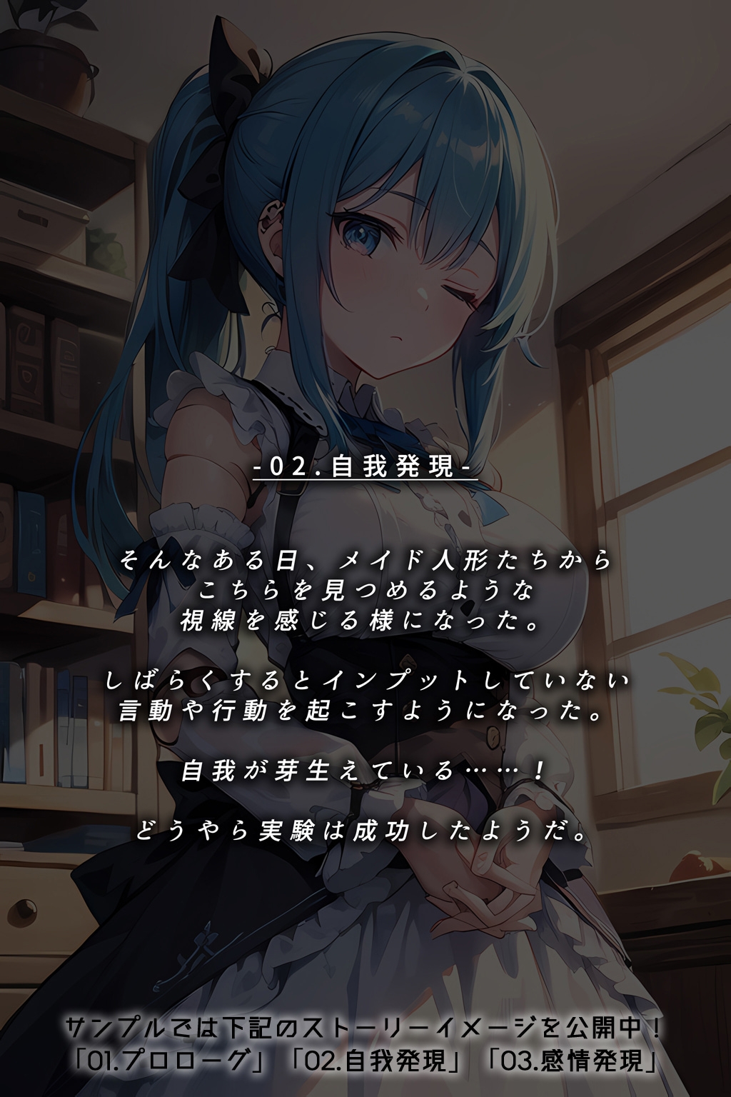 人形の館 自我と愛の芽生え