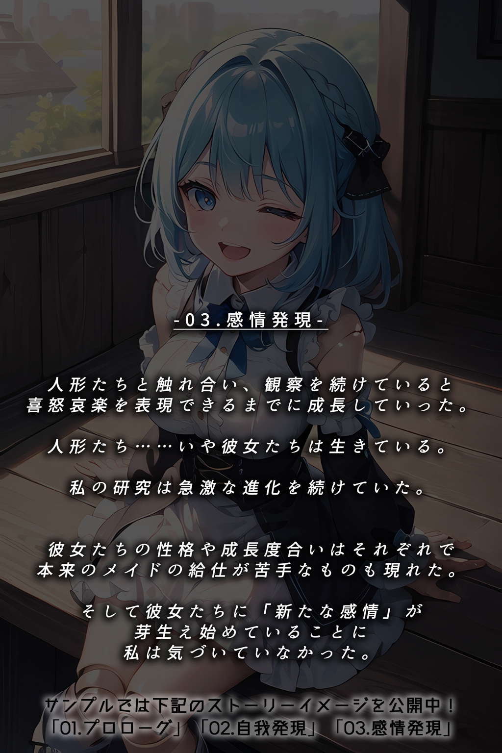 人形の館 自我と愛の芽生え
