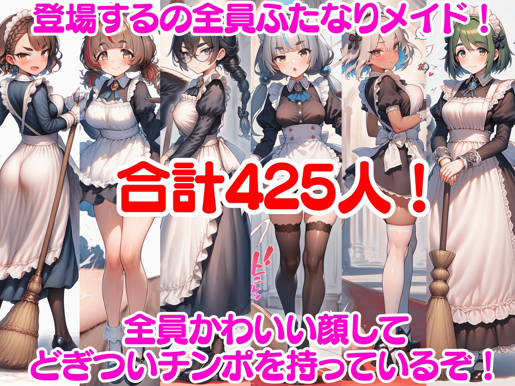 ふたなり即堕ちメイド軍団～アヘ顔即射精でメイドみるく大量生産～