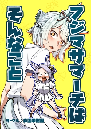 フジマサマーチはそんなこと – main preview