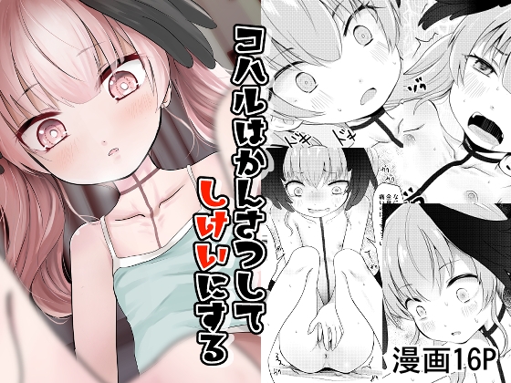 コハルはかんさつしてしけいにする – main preview