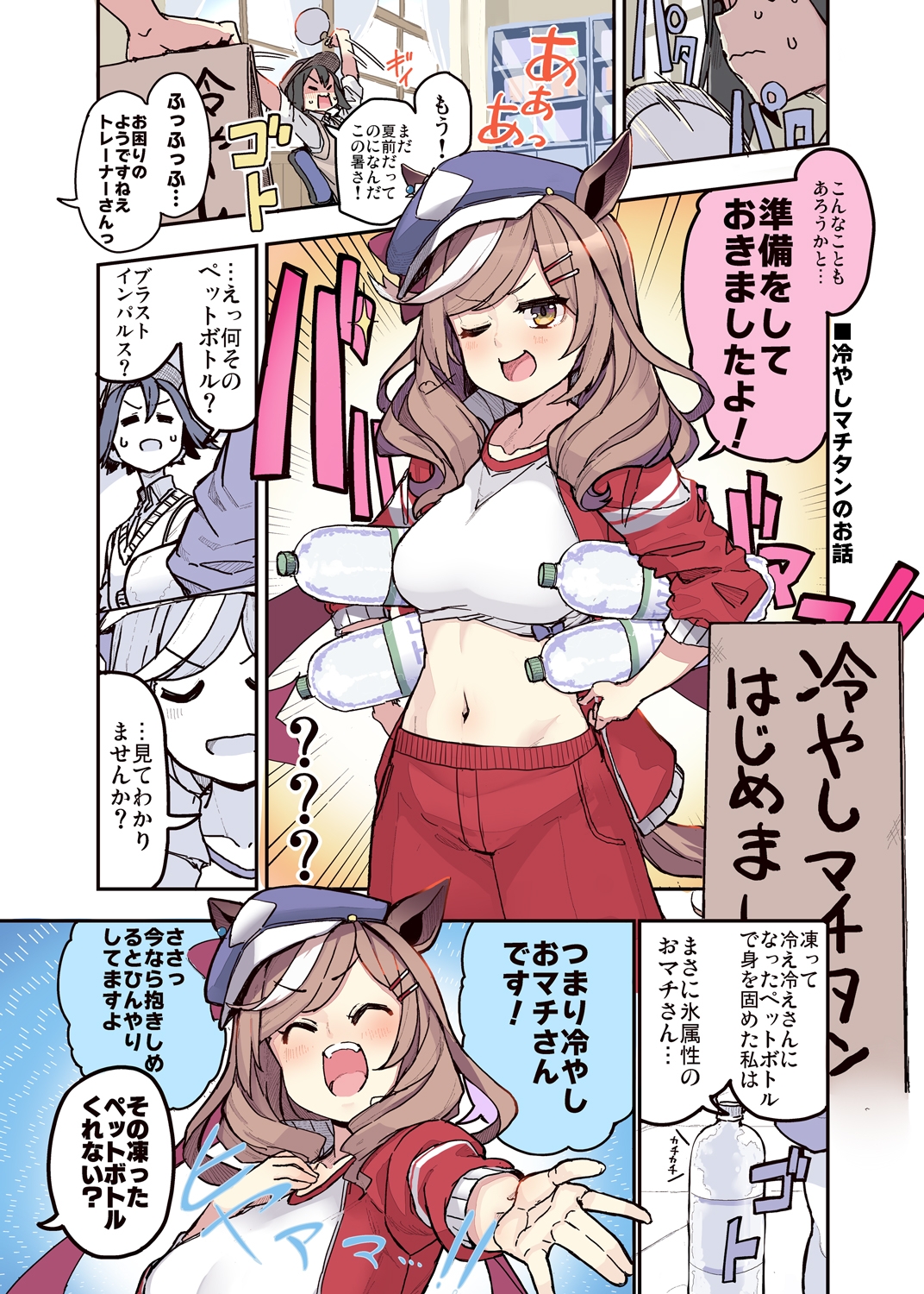 トレーナーのことが気になるマチタンのお話
