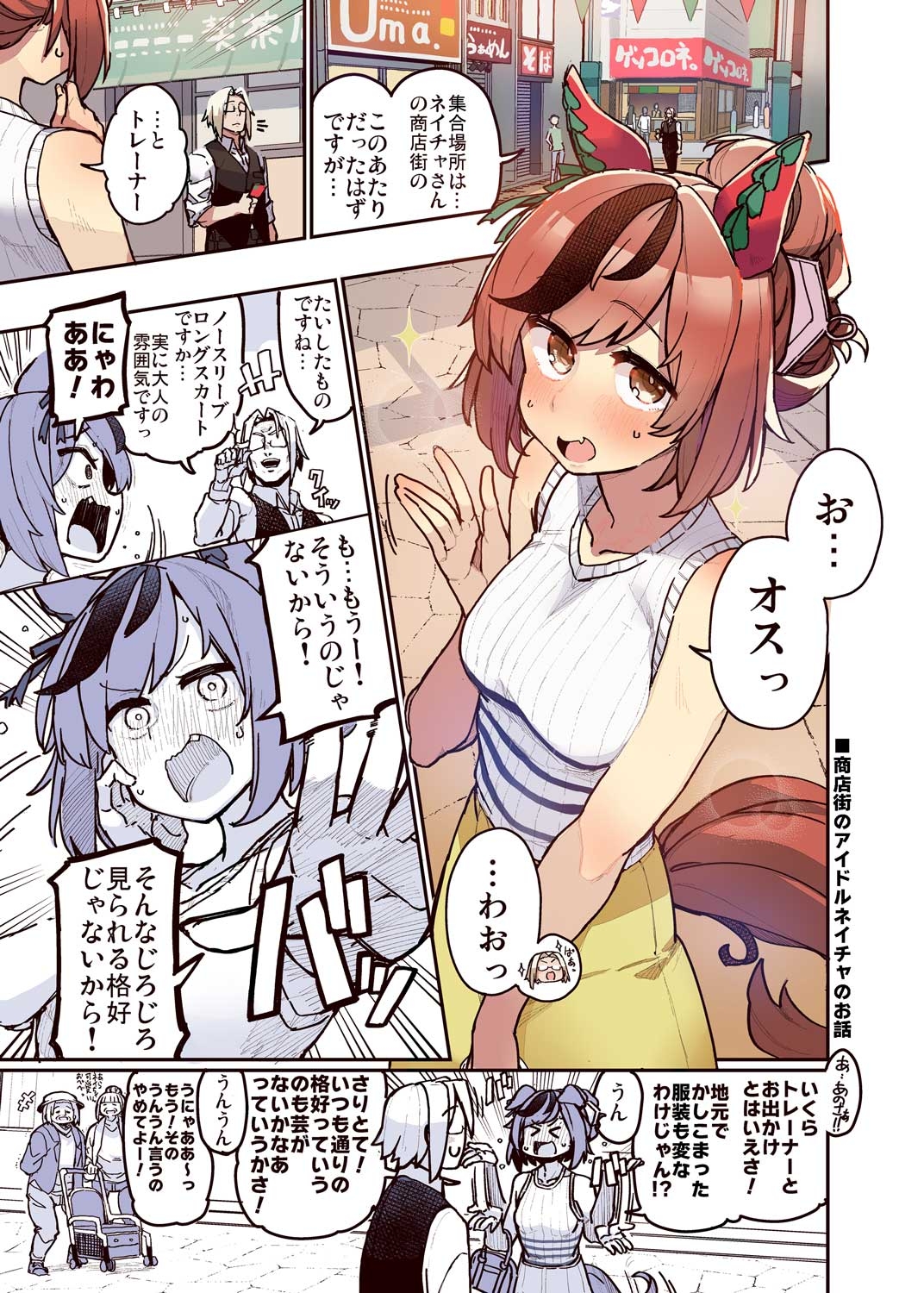 トレーナーのことが気になるネイチャのお話 syopping street story!