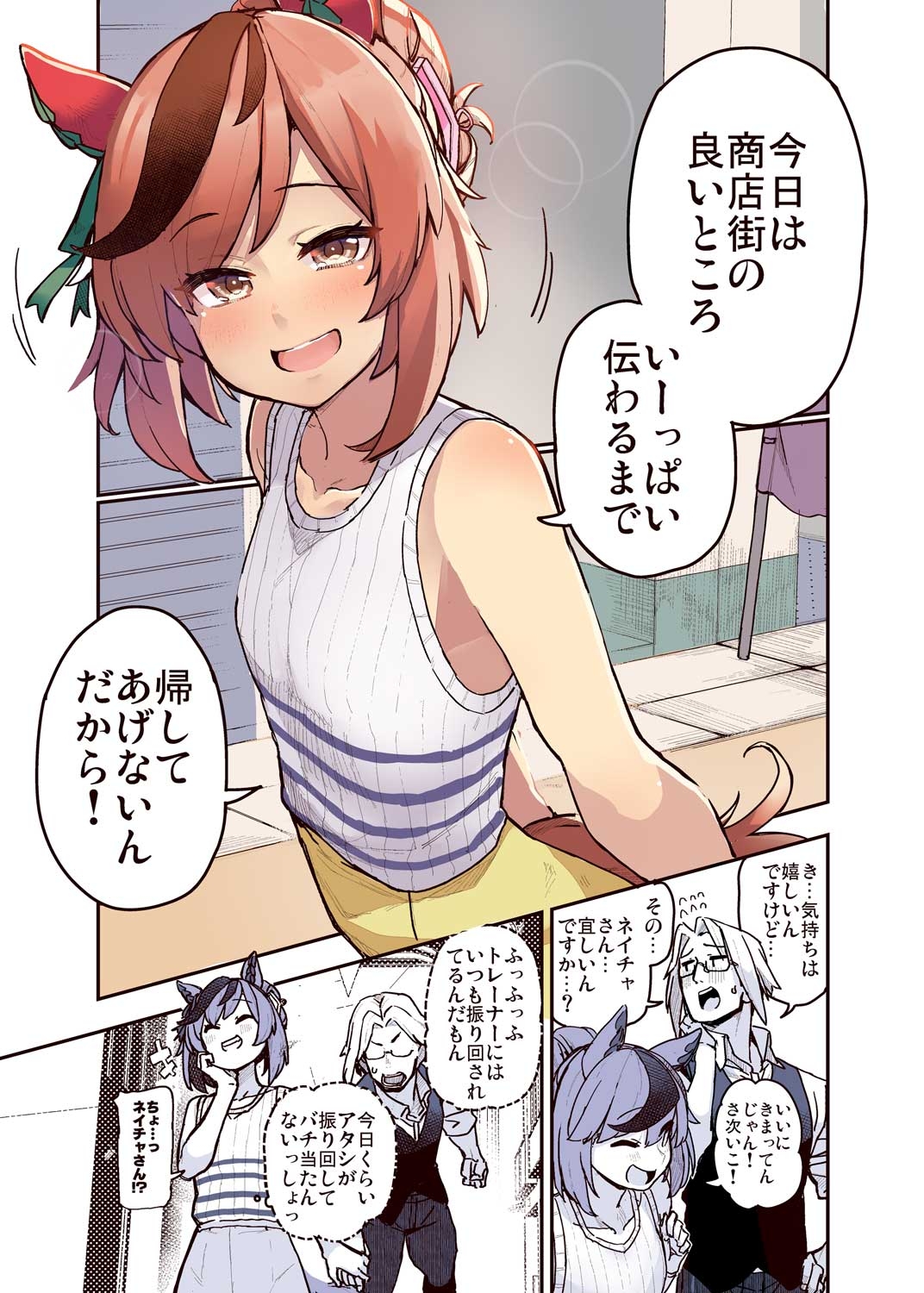 トレーナーのことが気になるネイチャのお話 syopping street story!