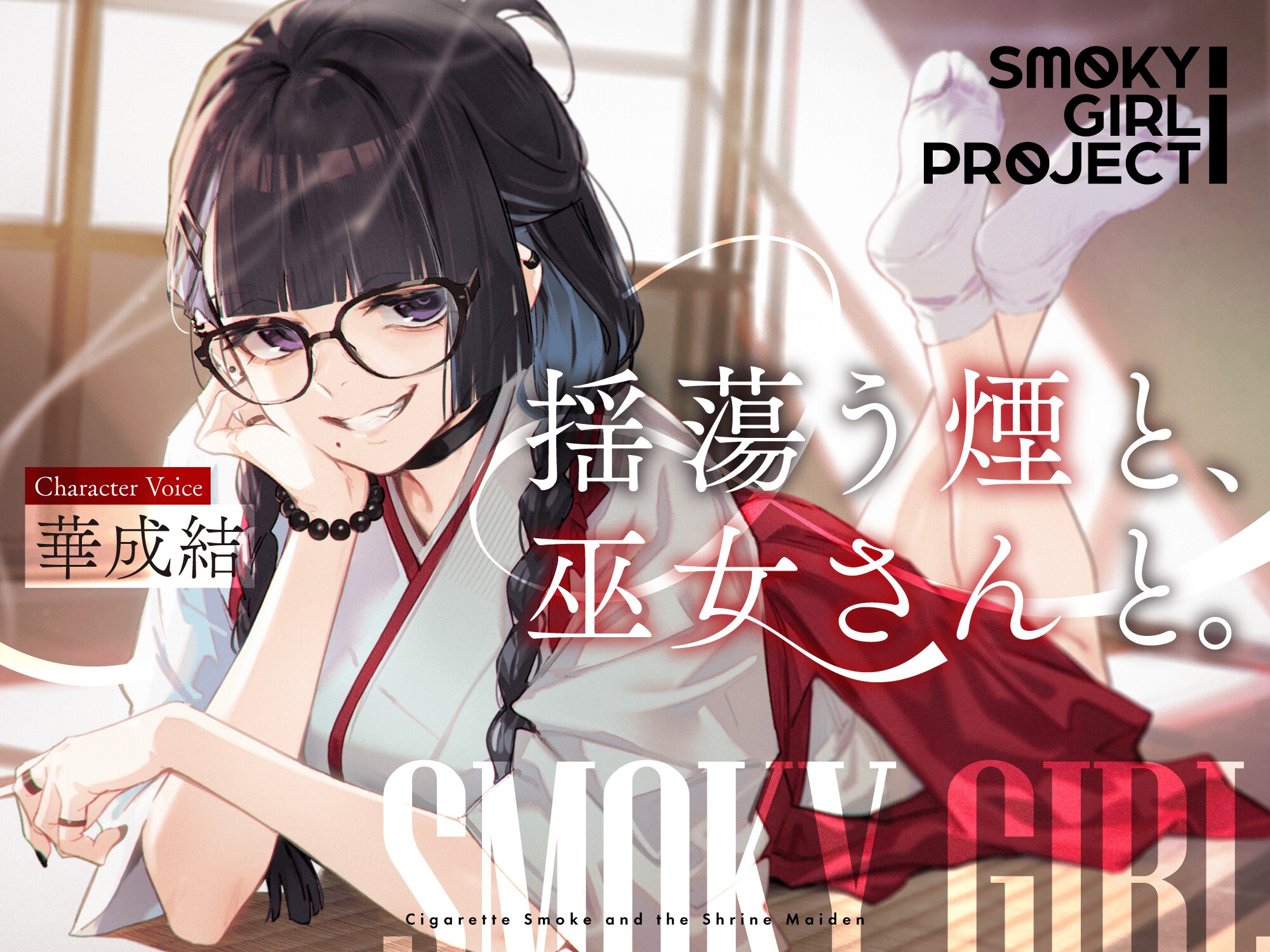 【DANGAN STUDIO旧作3本セット!!】メンヘラ女子と、スモーキーガールと、病弱少女と、深める愛特大パック!!【総尺3時間!!】