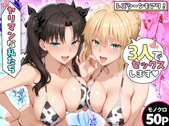 ヤリマンな私たち、3人でセックスします！ 遠坂・セイバー