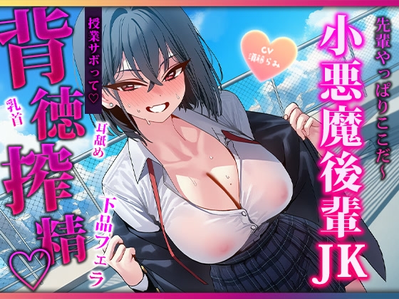 声出したらバレちゃいますよぉ♡授業サボりの屋上で色んなとこ舐めてくる小悪魔後輩に見つかって敗北搾精されちゃう♡ – main preview