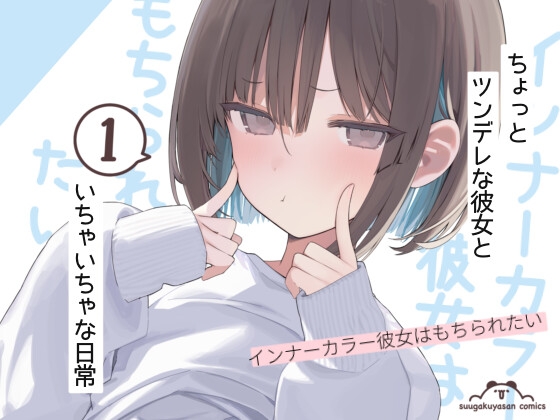 インナーカラー彼女はもちられたい1 – main preview