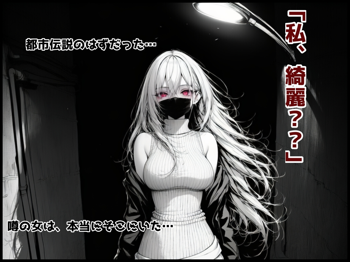 口裂け女でも構わない