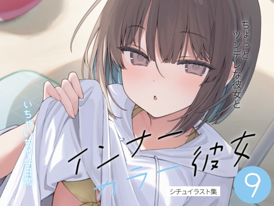 インナーカラー彼女9 – main preview